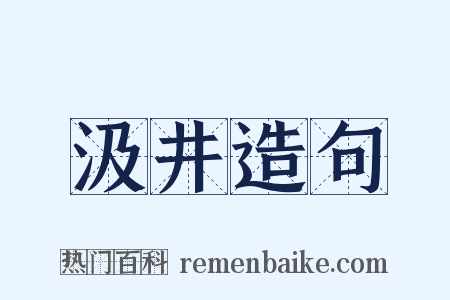 汲井造句是什么意思的图片